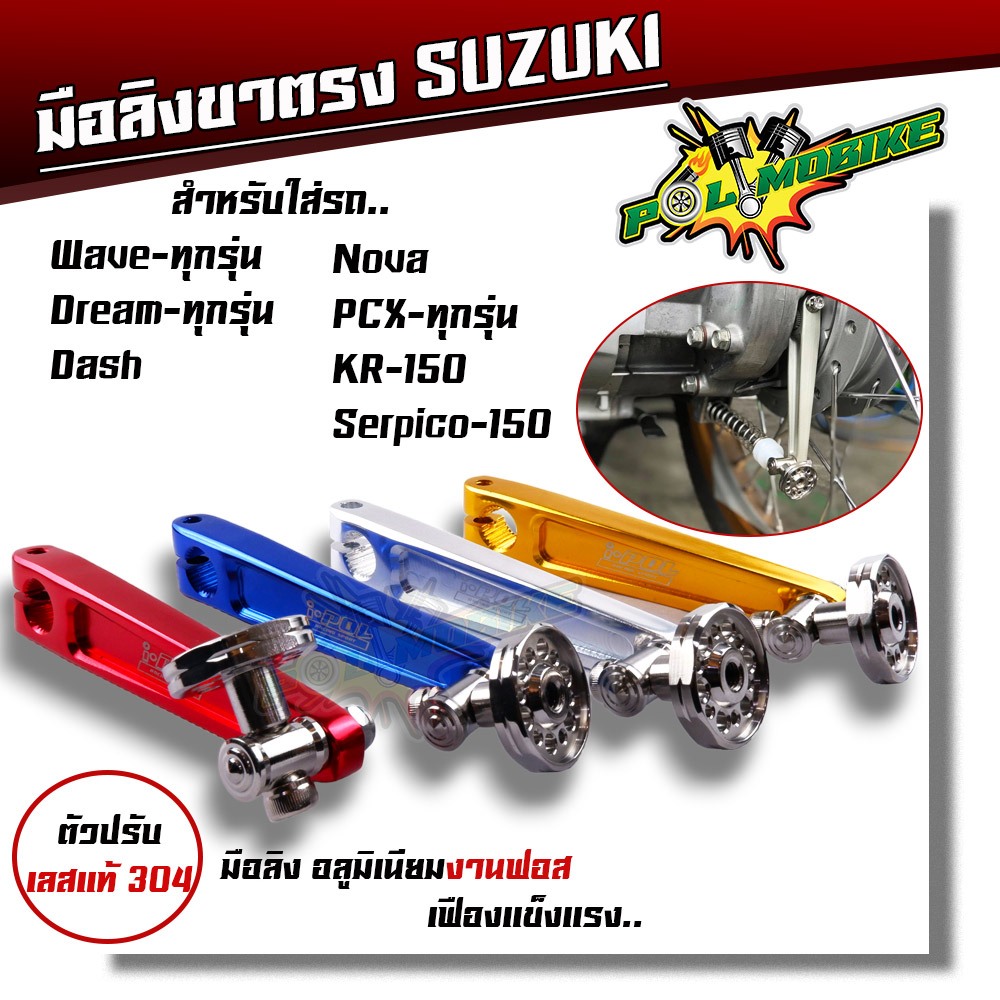 มือลิงเบรคหลัง + น็อตตั้งมือลิง เลสแท้ สำหรับ เวฟ ดรีม แดช โนวา PCX KR มือลิงแต่ง มือลิงเวฟ มือลิงขาตรง มือลิงแดช