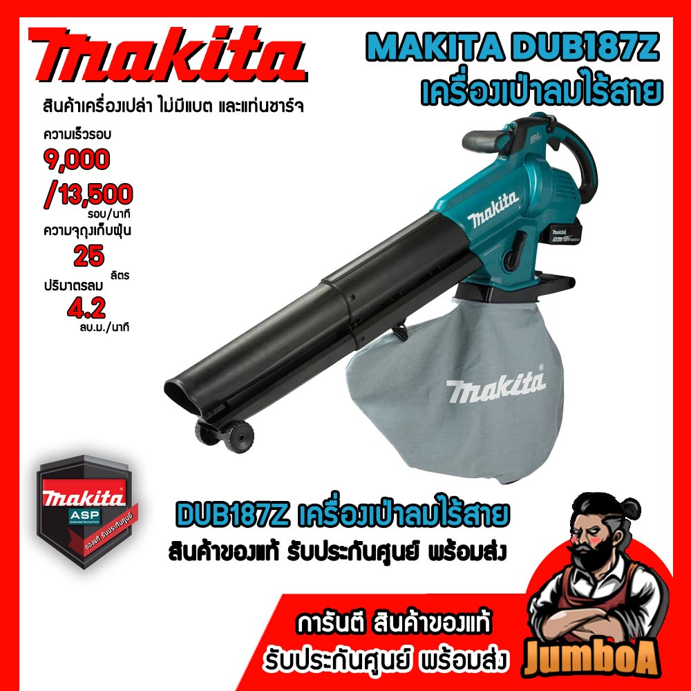 MAKITA DUB187Z เครื่องเป่าลมสนาม - ดูดใบไม้ 18V เครื่องเปล่า ไม่รวมแบตและแท่นชาร์จ