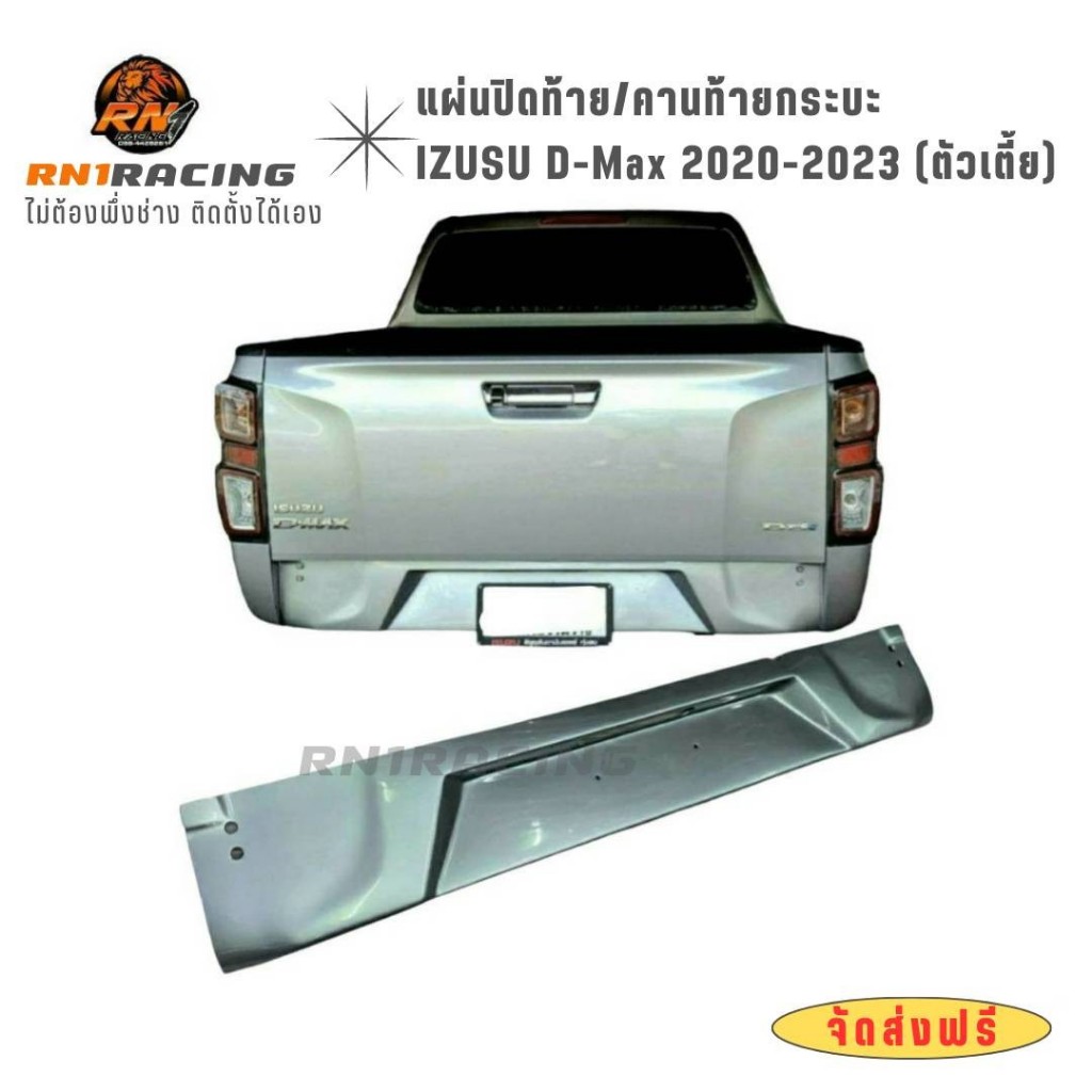แผ่นปิดท้าย ออนิวอีซูซุ 2020-2025 (ตัวเตี้ย) ปิดท้ายอีซูซุตัวเตี้ย งานไฟเบอร์ มีครบสี พร้อมน๊อตเลส