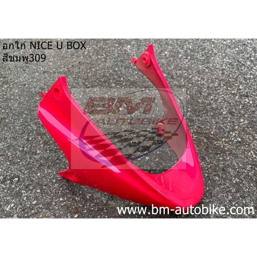อกไก่ NICE U BOX (110) สีชมพู309  อกไก่ไนท์ ยูบ็อค nice u-box คละสี คางหมู NICE U-BOX พร้อมจัดส่งทุก