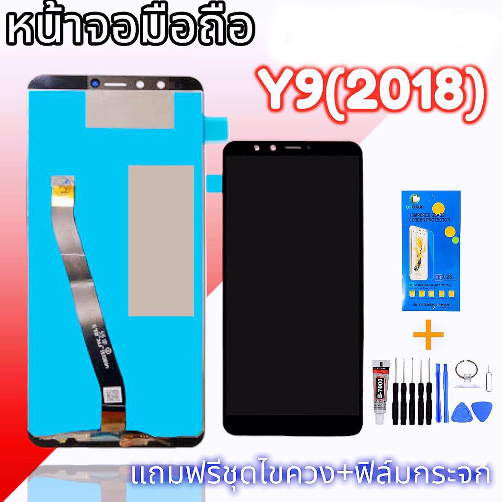 จอY9 (2018) ,LCD​ จอ ​Y9 2018 จอ​ หน้าจอ​โทรศัพท์​มือถือ​ แถ​มฟรี​กระจก​นิรภัย​ สินค้าพร้อมส่ง🙏✨✔😊
