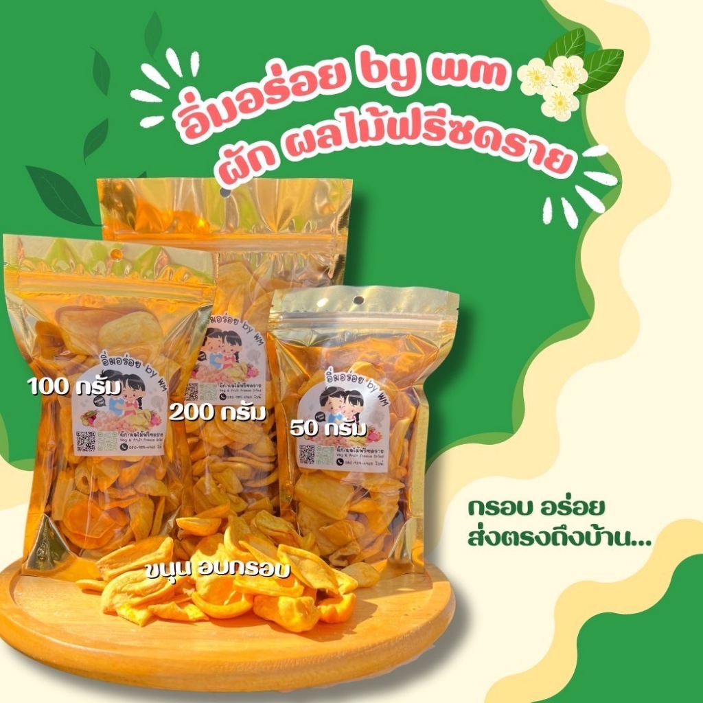 ขนุน ทอดสุญญากาศ (Jackfruit Vacuum Frying) ตราอิ่มอร่อย by WM