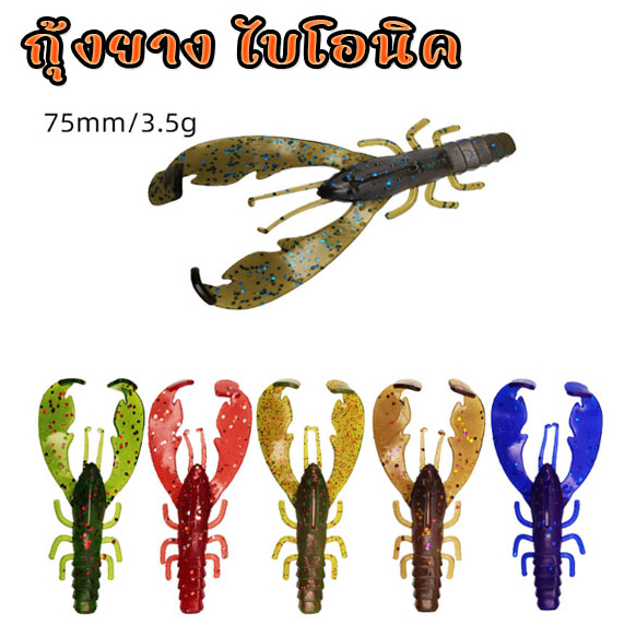 เหยื่อยาง กุ้งยาง 7.5cm./3.5g เนื้อยางดีมาก เหนียวนุ่ม เพิ่มกลิ่นคาวในตัว ตกปลา ช่อน กระพง