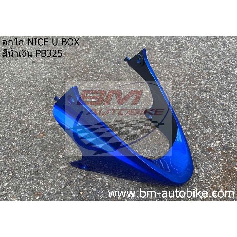 อกไก่ NICE U BOX (110) สีน้ำเงิน325 อกไก่ไนท์ ยูบ็อค nice u-box คละสี คางหมู NICE U-BOX พร้อมจัดส่งท