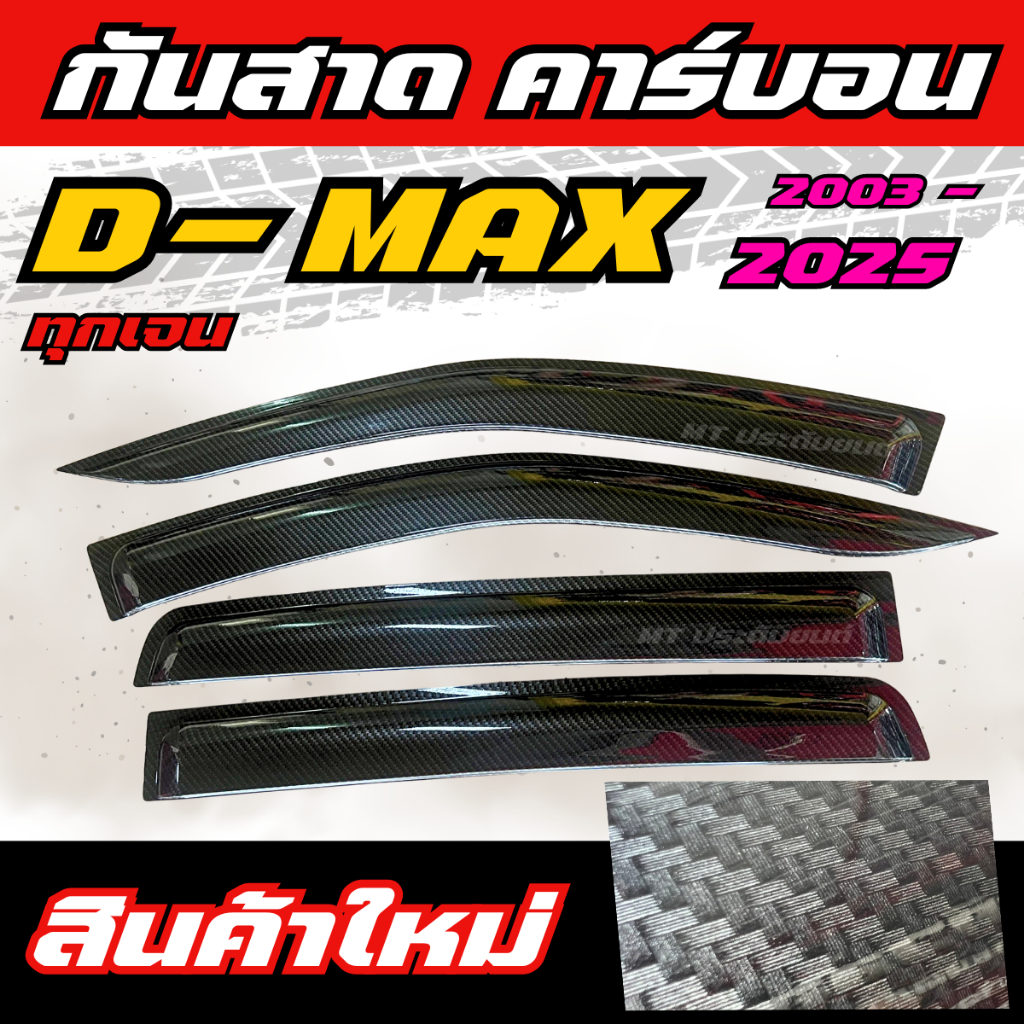 [พรีออเดอร์] กันสาดคาร์บอนดำ อีซูซุ ดีแม็ก Isuzu D-max 2003-2025 คาร์บอนดำ กันสาดคาร์บอน กันสาดเคฟล่า