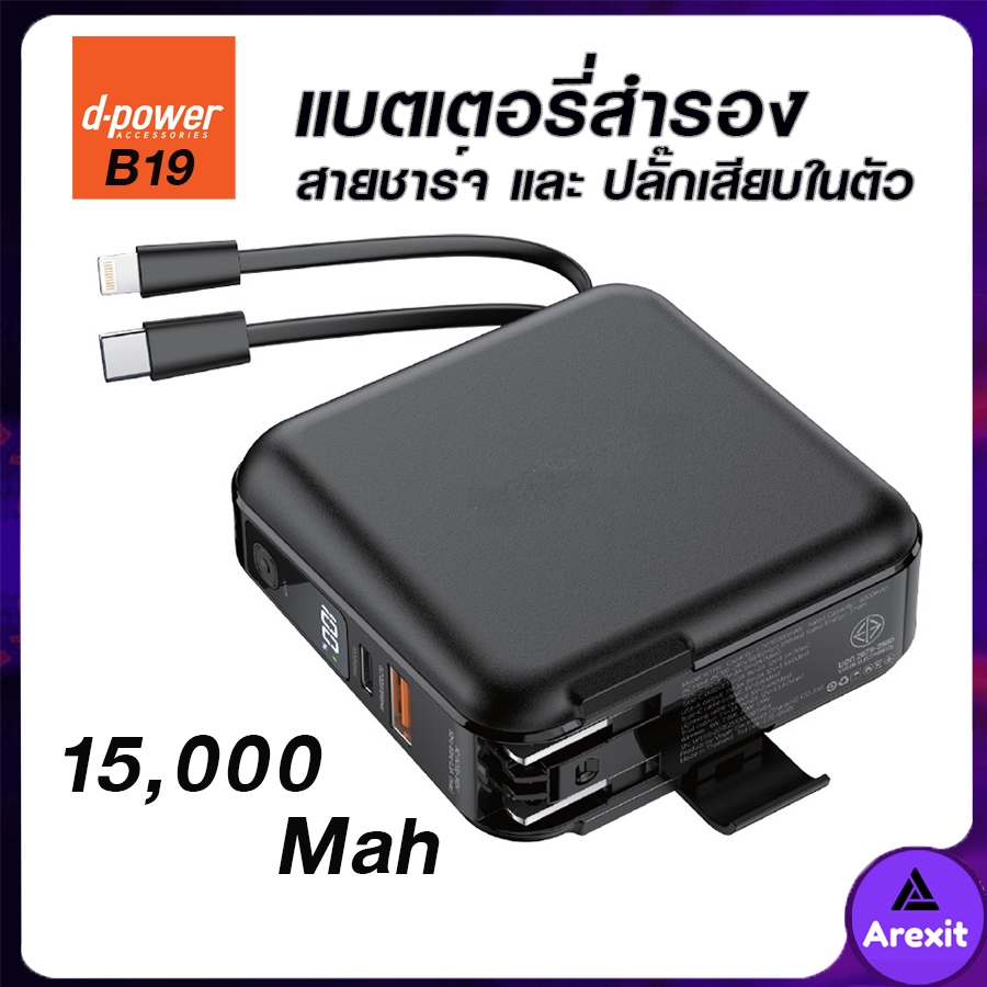 d-power แบตสำรอง+อะเเดปเตอร์ในตัว รุ่น B19 15000 mAh Fast charge 18W พร้อมสายชาร์จในตัว รับประกัน 1 ปี