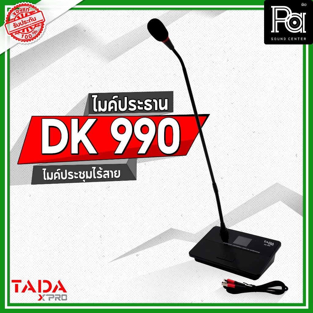 TADA DK 990 ไมค์ประธาน ไมค์ประชุมไร้สาย มีแบตเตอรี่ในตัว ก้านไมค์ยา่ว 53 cm ช่วงความถี่ UHF 610-670M