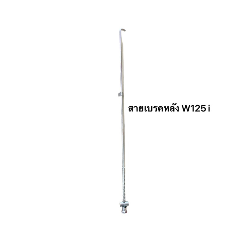 สายเบรคหลัง W125 i ปลาวาฬ ของเดิม ราคาพิเศษ