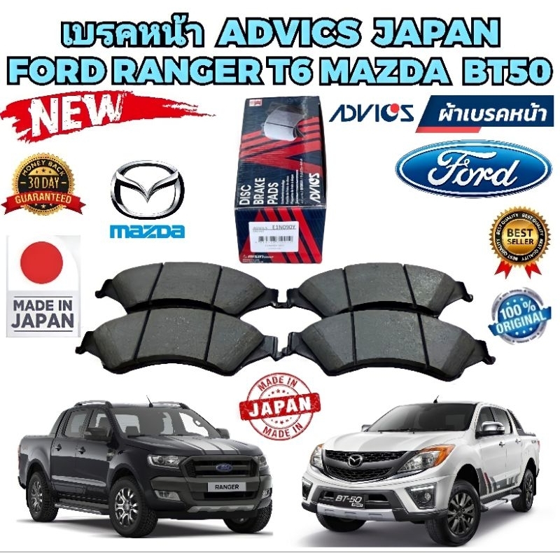 ผ้าเบรคหน้า FORD RANGER T6 XLT MAZDA BT50 PRO ปี 2012-2020 4X2 4X4 รหัส E1N090Y ยี่ห้อ ADVICS แท้