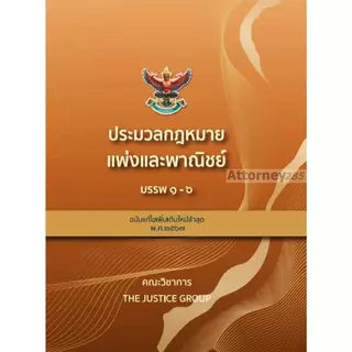 (สั่งจอง เริ่มจัดส่ง 21 ส.ค. 69) ประมวลกฎหมายแพ่งและพาณิชย์ บรรพ 1-6 (แก้ไขเพิ่มเติม พ.ศ.2569) ปกแข็ง A4