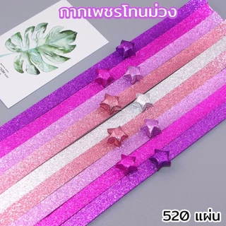 พร้อมส่ง กระดาษพับดาว สีกลิตเตอร์ สีพาสเทล สีเรืองแสง 540แผ่น โอริกามิ ตกแต่ง สินค้าพร้อมส่ง