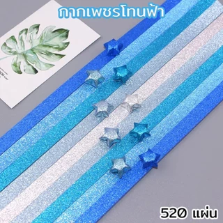 พร้อมส่ง กระดาษพับดาว สีกลิตเตอร์ สีพาสเทล สีเรืองแสง 540แผ่น โอริกามิ ตกแต่ง สินค้าพร้อมส่ง
