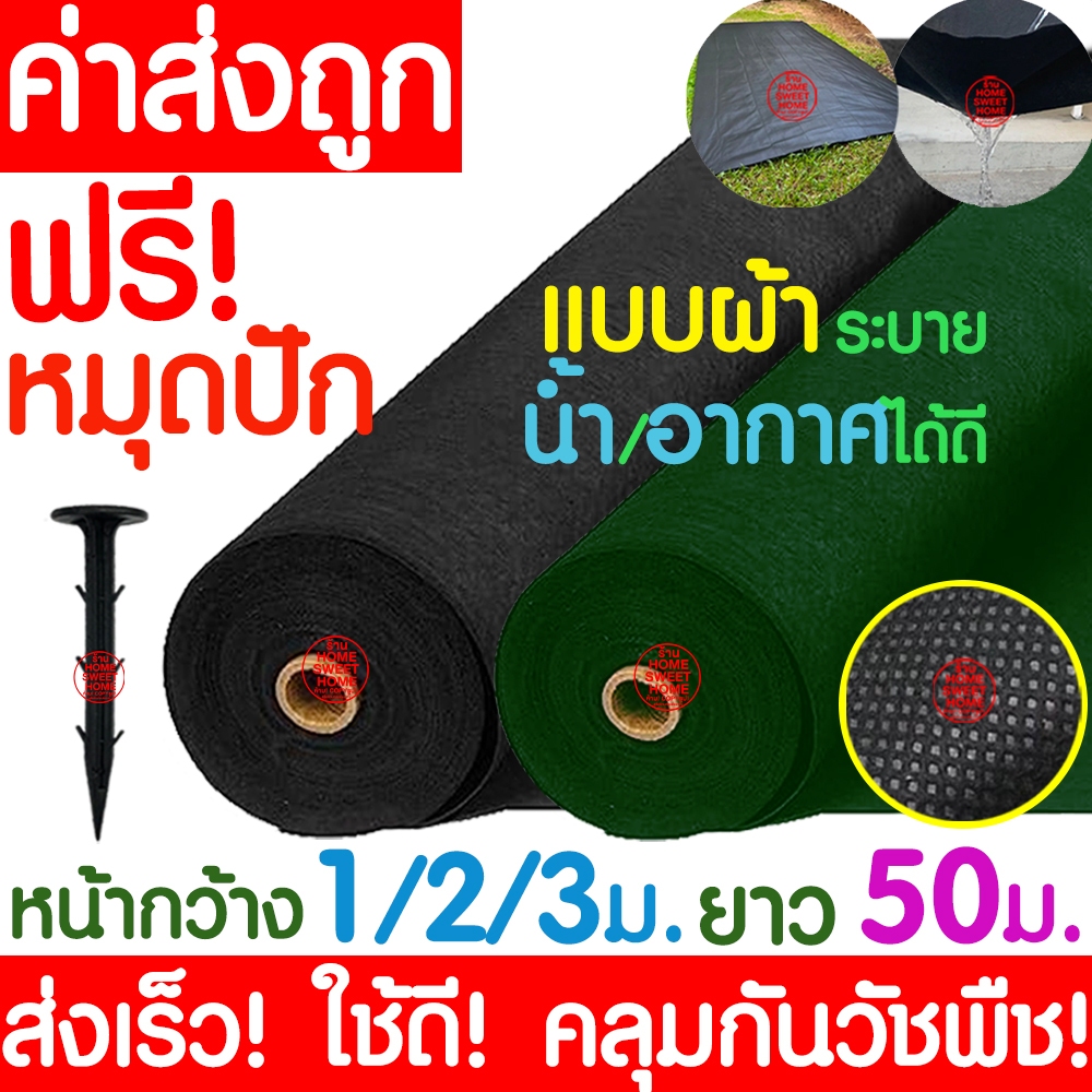 *ฟรีหมุดปัก* ผ้าคลุมดินป้องกันวัชพืช หน้ากว้าง1,2,3 เมตร (ยาว50เมตร) สีเขียว ผ้าคลุมวัชพืช ผ้าคลุมหญ้า คลุมดิน clearance
