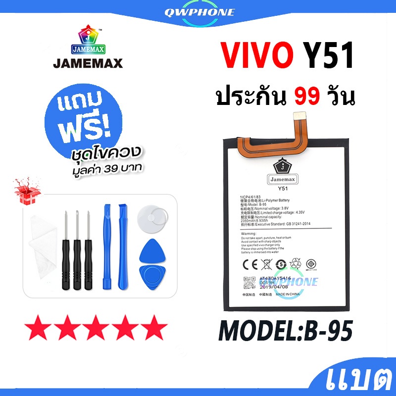 แบตโทรศัพท์มือถือ VIVO Y51 JAMEMAX แบตเตอรี่  Battery vivoy51，vivoy51a，vivoy51l  Model B-95 แบตแท้ ฟ