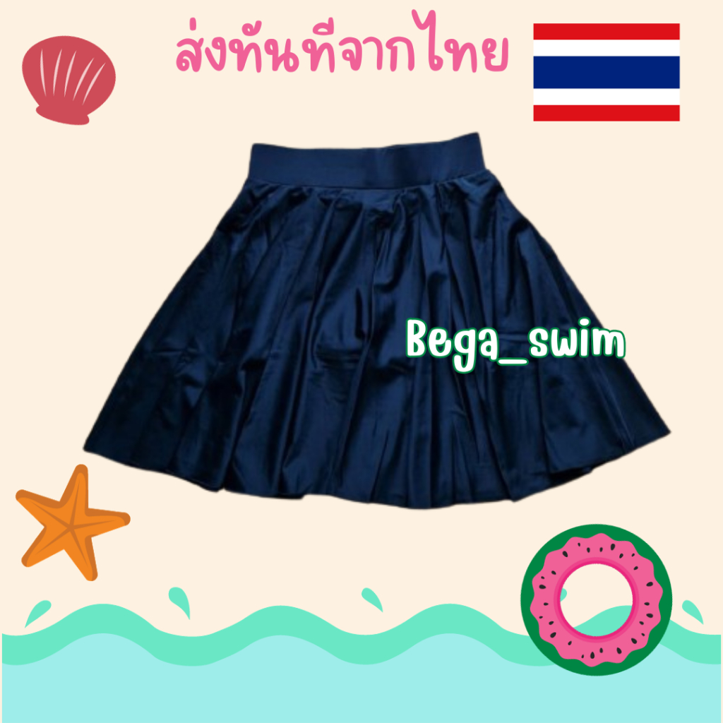 700-02 กระโปรงว่ายน้ำออกกำลังกายได้มีกางเกงข้างในติดกับกระโปรงมีซับใน ผ้าว่ายน้ำแท้ ร้านคนไทย ส่งทันที