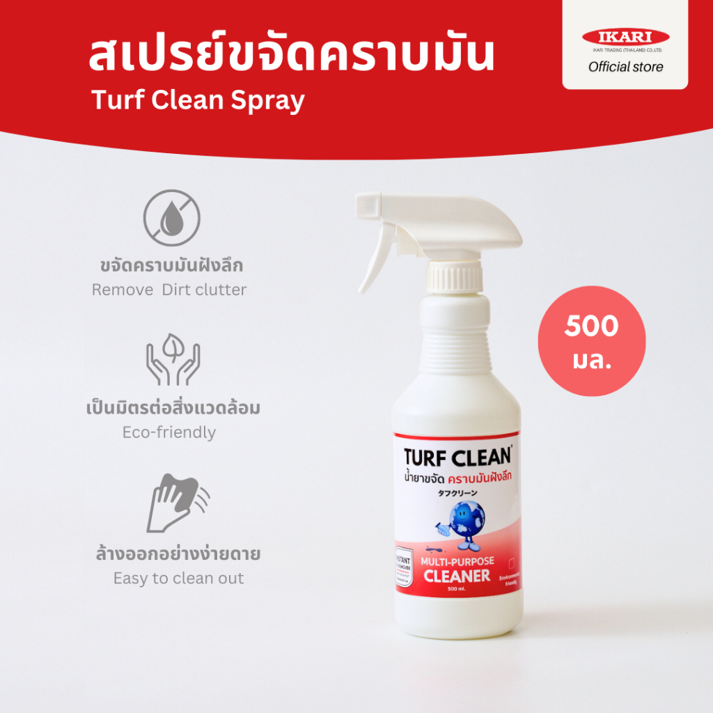 Turf Clean น้ำยาขจัดคราบมันฝังลึก (ขนาด 500มล.) ขจัดคราบมันเตา คราบมันฝาผนัง, คราบมันเครื่องยนต์, คราบมันจารบี