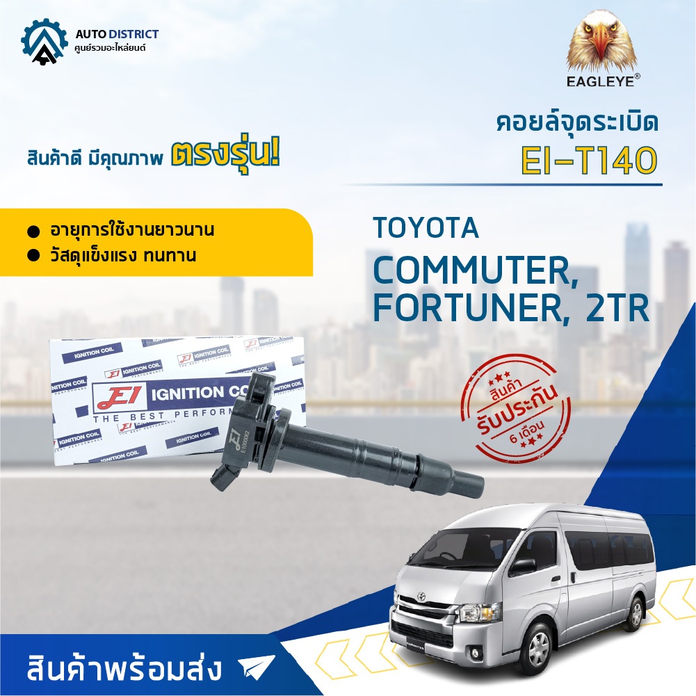 คอยล์จุดระเบิด TOYOTA FORTUNER, COMMUTER, VIGO, ACV40 เครื่อง 2TR เบนซิน  คอยล์จุดระเบิดรถยนต์ E1 EI