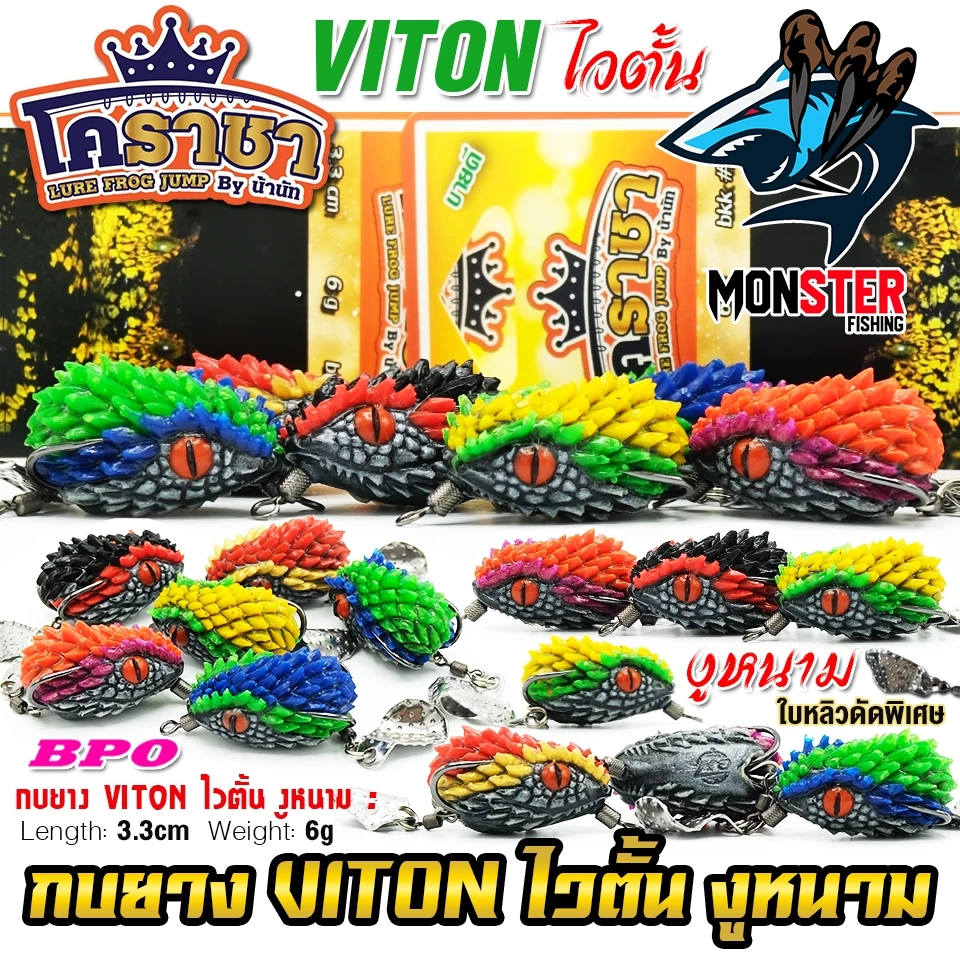 เหยื่อตกปลา เหยื่อปลอม กบยาง งูหนาม ไวตั้น VITON by น้านัท โคราชา & BPO
