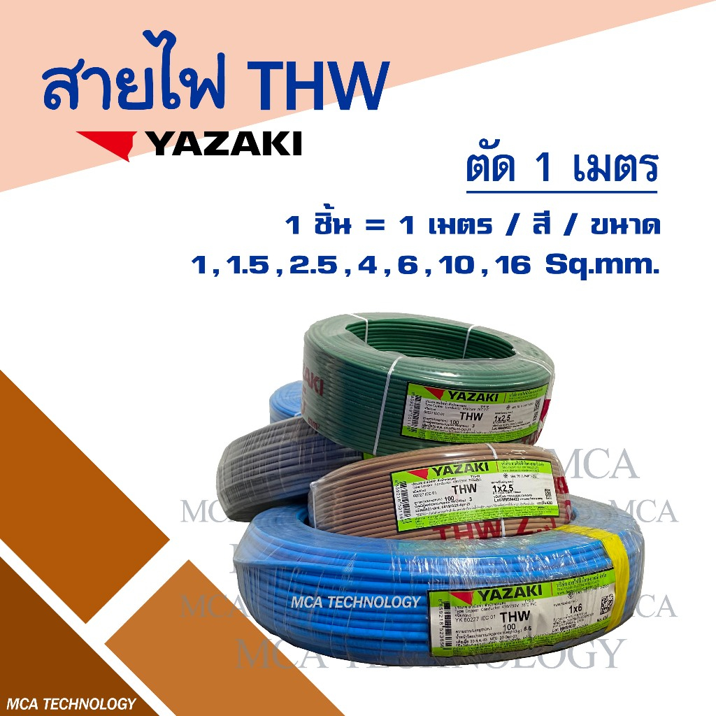 สายไฟ ยาซากิ YAZAKI THW 1.5 / 2.5 / 4 / 6 sqmm. ทองแดง แกนเดี่ยว ( ราคาต่อ 1 เมตร ) สินค้าพร้อมส่ง