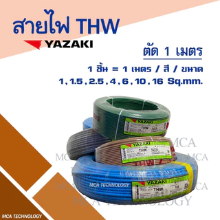 สายไฟ ยาซากิ YAZAKI THW 1.5 / 2.5 / 4 / 6 sqmm. ทองแดง แกนเดี่ยว ( ราคาต่อ 1 เมตร ) สินค้าพร้อมส่ง