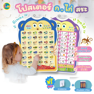 ราคาโปสเตอร์พูดได้ ก.ไก่ สระ ภาษาไทย กดแล้วมีเสียง มีเพลง เล่นเกมส์ได้ ของเล่นเด็ก เสริมพัฒนาการ