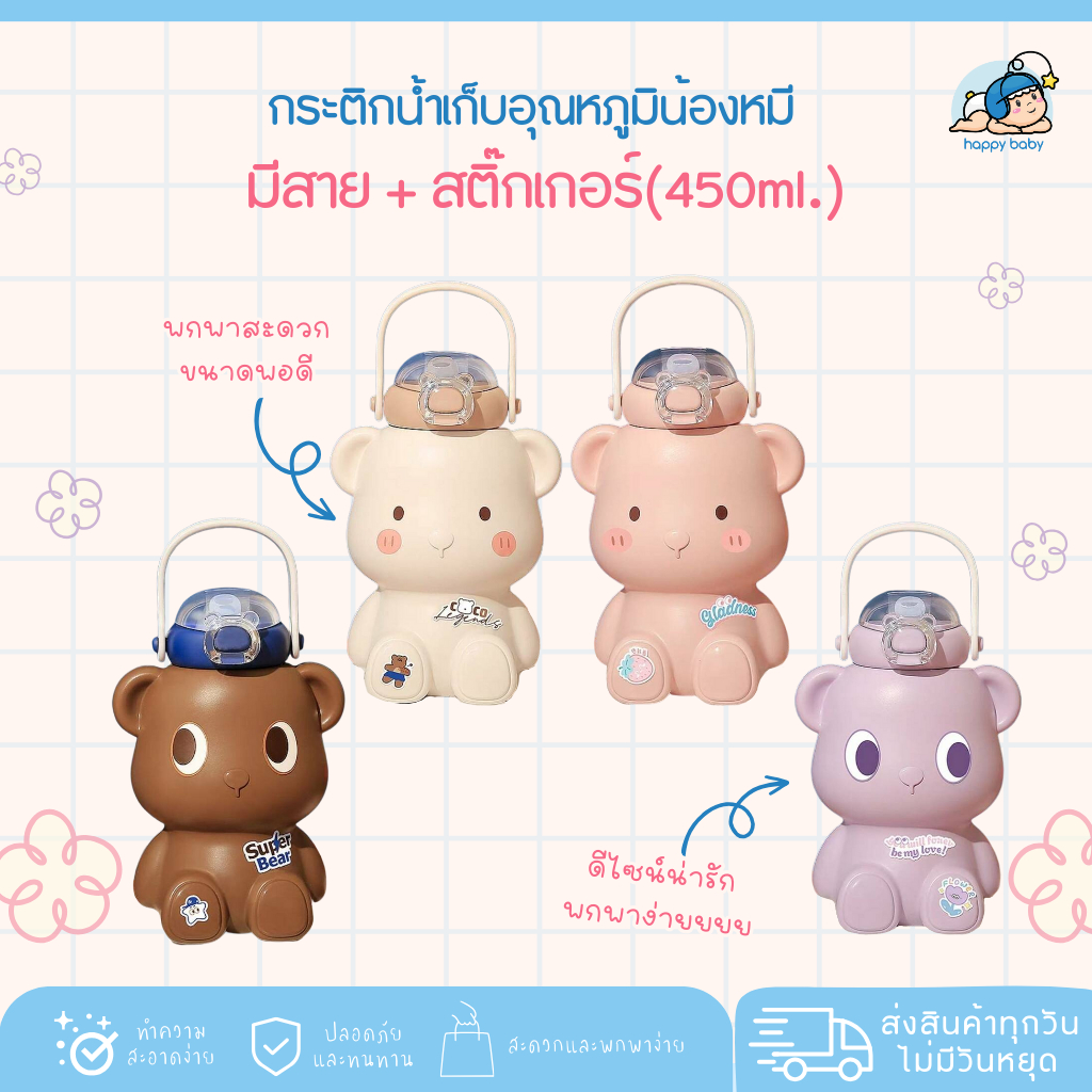 กระติกน้ำเก็บอุณหภูมิน้องหมี + สาย + สติ๊กเกอร์(450ml.)
