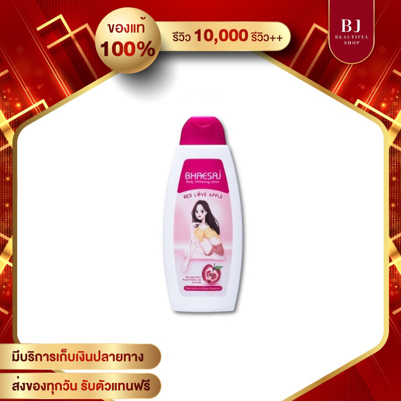 โลชั่นเภสัช สูตรเรดเลิฟแอปเปิ้ล Bhaesaj Body Whitening Lotion RED LOVE APPLE