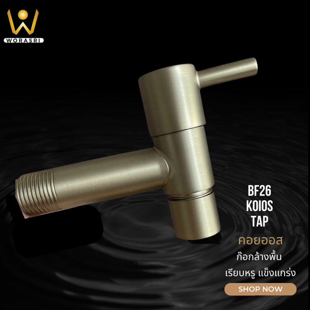 WoraSri BF26 ก๊อกน้ำล้างพื้นคอสั้น ติดผนัง สีทอง สแตนเลส 304 ด้ามปัด สวยหรู ก 11.5 สูง 7.5 ซม.