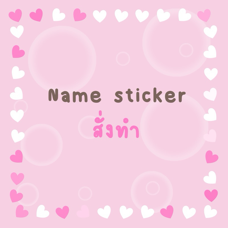 Name Sticker สั่งทำ✨💖
