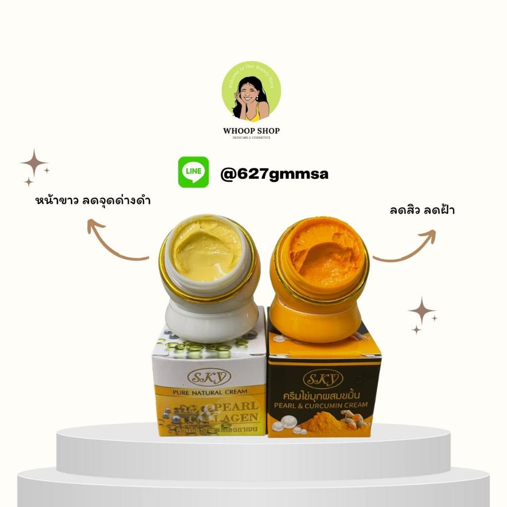 [เซ็ทคู่] ครีม ขมิ้น + คอลลาเจน S K Y