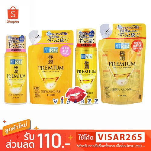 Hada Labo Gokujyun Premium Hyaluronic Acid Moisturizing Lotion 170mL / Hyaluronic Acid Milk 140mL สีทองรุ่นพรีเมี่ยม