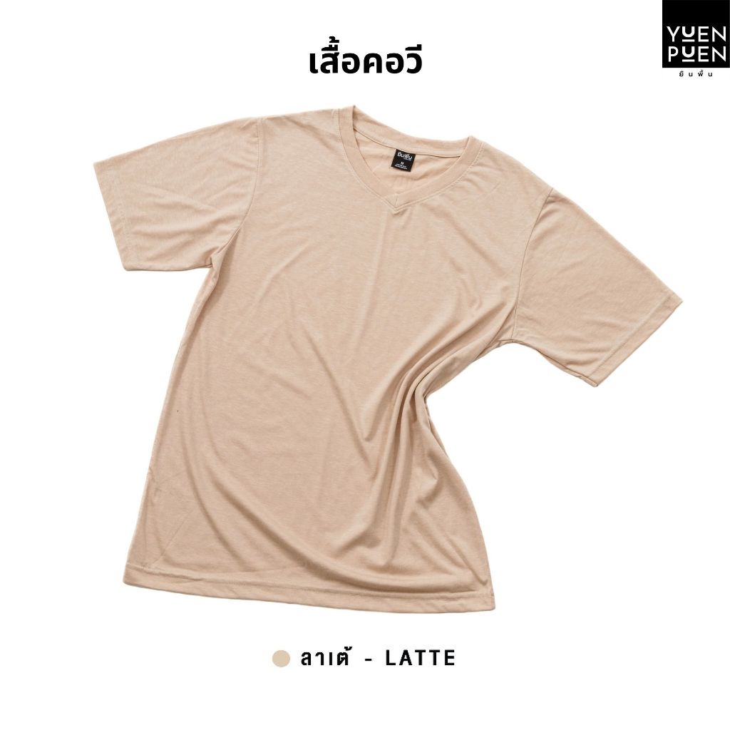 YuenPuen เสื้อยืดคอวี สีลาเต้ ยืนพื้น ไม่ยืด ไม่ย้วย ไม่ต้องรีด สีพื้น เนื้อผ้านุ่มใส่สบาย