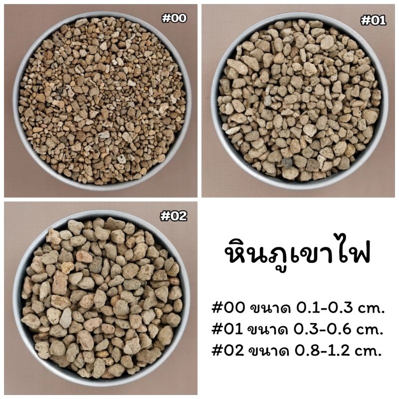 หินภูเขาไฟ (LOMBOK)​ แบ่งขาย เบอร์ 00,01,02 (1kg.)