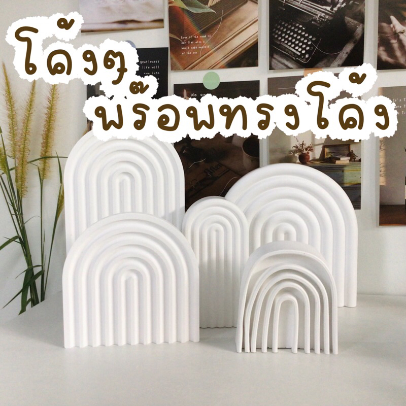 พร้อมส่ง พร๊อพทรงโค้ง