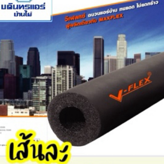 ฉนวนหุ้มท่อทองแดงID3/8VFLEX🔥2M/เส้นละ