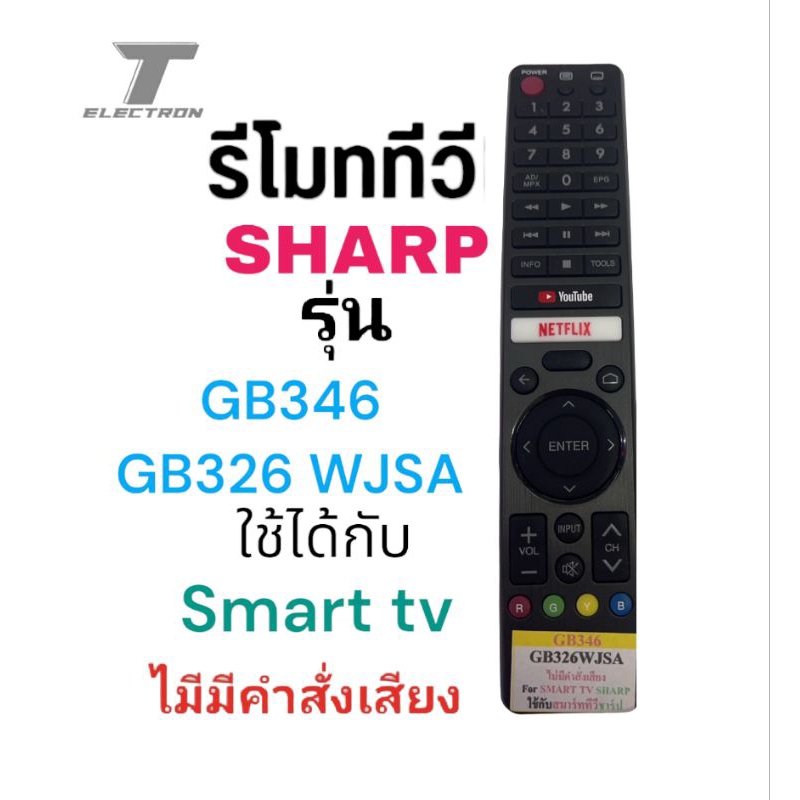 รีโมททีวี sharpรหัสGB346 smart TVสินค้าพร้อมส่งร้านค้าส่งไว