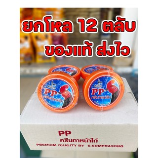 (ยกโหล 12 ตลับ) ครีมทาหน้าไก่และอาหารไก่ชน PP(พีพี) ทาหน้า ทาแผลหลังชน
