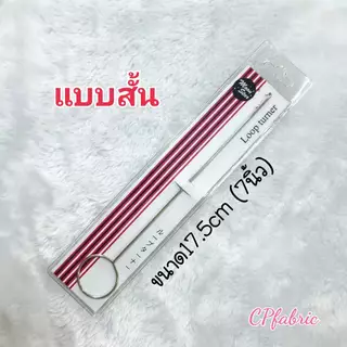 เหล็กกลับผ้า เหล็กกลับหู เหล็กกลับไส้ไก่ ร้อยเชือก Loop Turner คุณภาพญี่ปุ่น ตราMoon Star