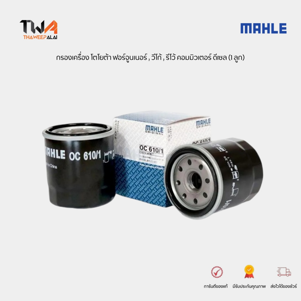 MAHLE กรองเครื่อง โตโยต้า ฟอร์จูนเนอร์ วีโก้ รีโว้ เครื่องเบนซินและดีเซล , คอมมิวเตอร์ ดีเซล (1 ลูก)