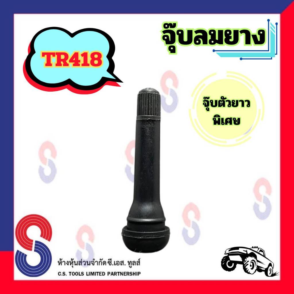 จุ๊บลมยาง TR418 จำนวน 1 ตัว จุ๊บตัวยาวพิเศษ จุ๊บ รถยนต์ ใช้สำหรับรถยนต์ ที่ต้องใช้จุ๊บตัวยาวพิเศษ จุ๊บตัวยาว แกนยาว
