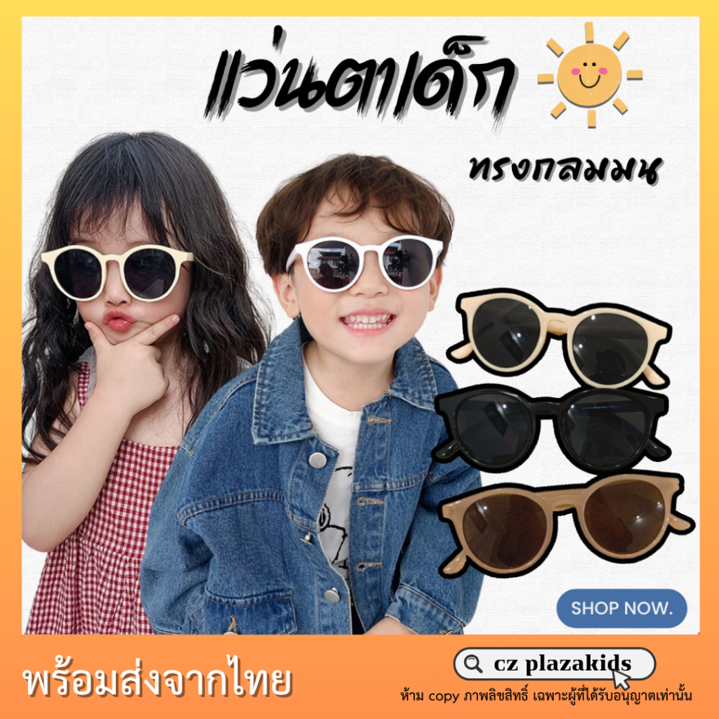 (พร้อมส่ง) แว่นตาเด็ก แว่นกันแดดเด็กกลมมน สไตล์เกาหลี สุดฮิต