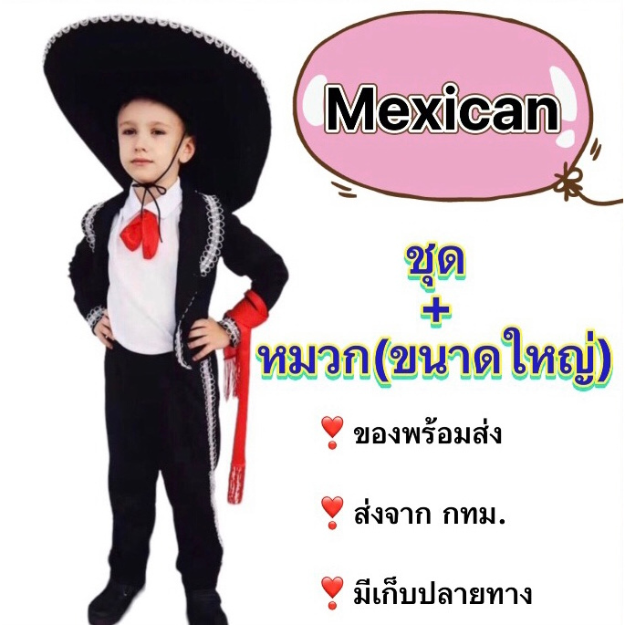ชุดเม็กซิโก ✅พร้อมหมวก ขนาดใหญ่✅ mexico mexican ชุดเม็กซิกัน เด็กผู้ชาย นานาชาติ ประจำชาติ