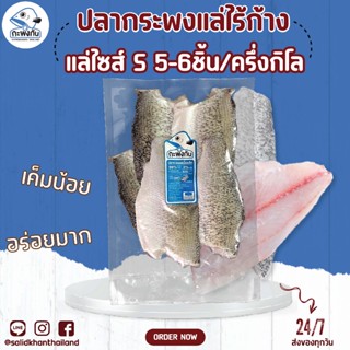 สลิดกัน-ปลากระพงแล่ Size S M L XL