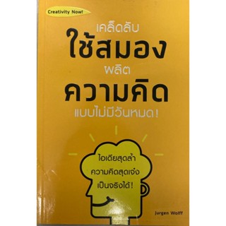 เคล็ดลับใช้สมองผลิตความคิดแบบไม่มีวันหมด