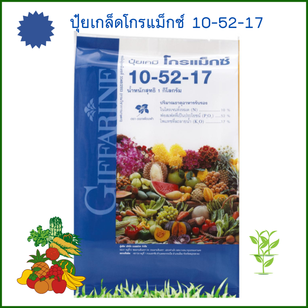 ปุ๋ย  ปุ๋ยเกล็ดโกรแม็กซ์ สูตร 10-52-17 กิฟฟารีน