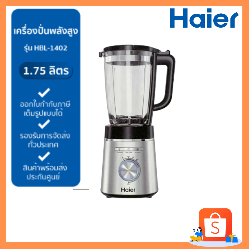 HAIER เครื่องปั่น 1400 วัตต์ 1.75 ลิตร รุ่น HBL-1402