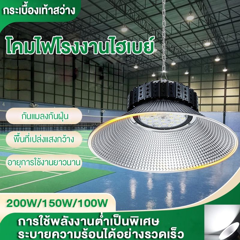 โคมไฟไฮเบย์ โคมไฟโรงงาน 100W 150W 200W ใช้ในโกดัง ลานจอดรถ ในบริษัท สนามกีฬาและพื้นกลางแจ