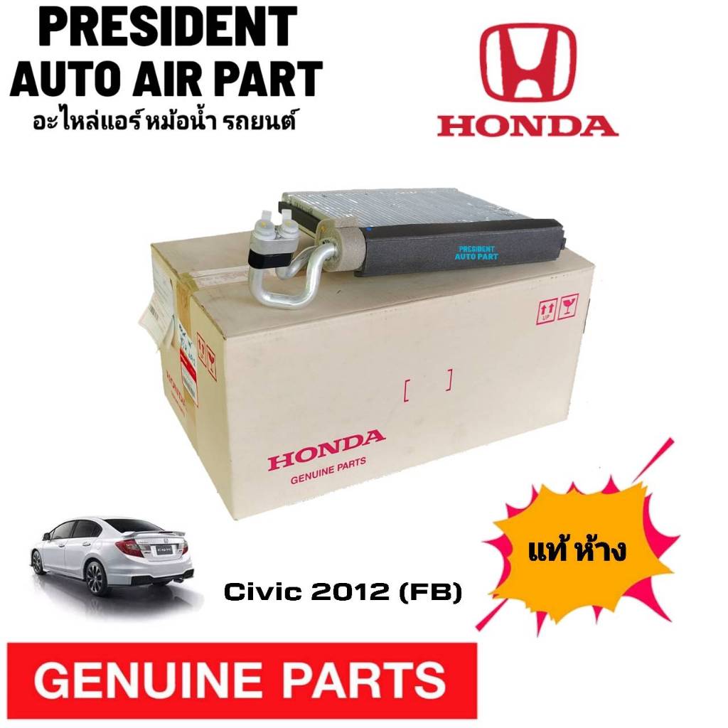 ตู้แอร์ HONDA CIVIC 2012-2015 FB ของแท้ คอยล์เย็น ฮอนด้า ซีวิค 2012-2015 อีวาร์ปอเรเตอร์ ซิวิค 2012 