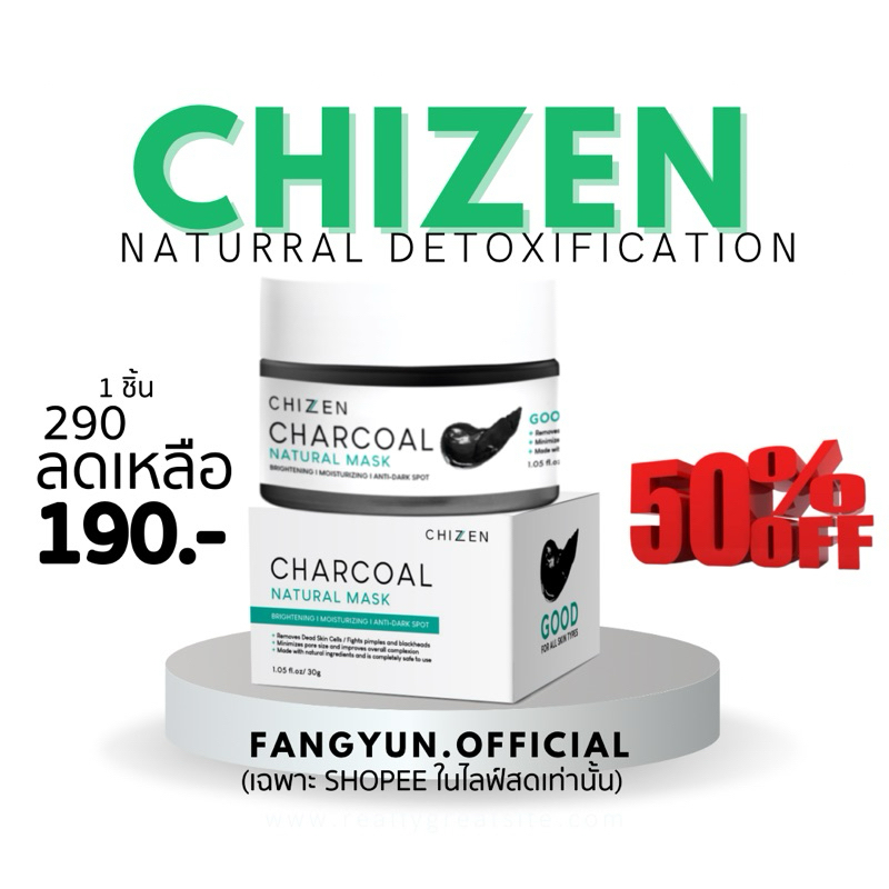 ดีท็อกชาโคลชิเซน เนชอร์รอลมาส์ก CHARCOAL MASK CHIZEN