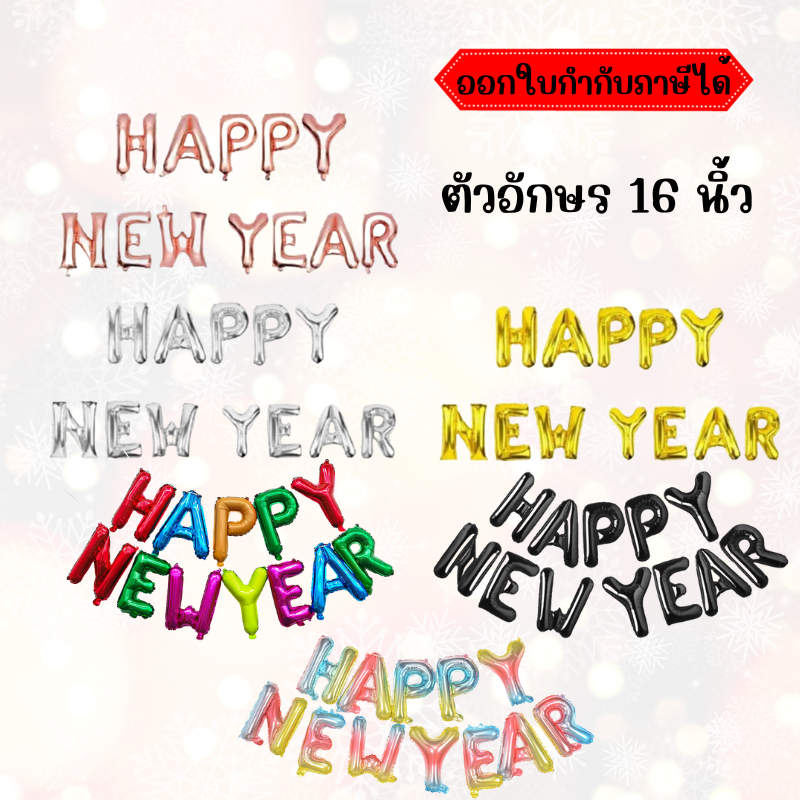 [ออกใบกำกับภาษีได้] พร้อมส่ง ลูกโป่ง Happy New Year 2025 ตกแต่งสถานที่